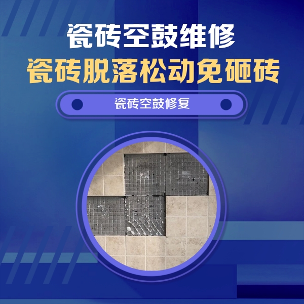 南开瓷砖空鼓维修公司分享新房瓷砖空鼓是什么原因？新手必懂的基础诱因