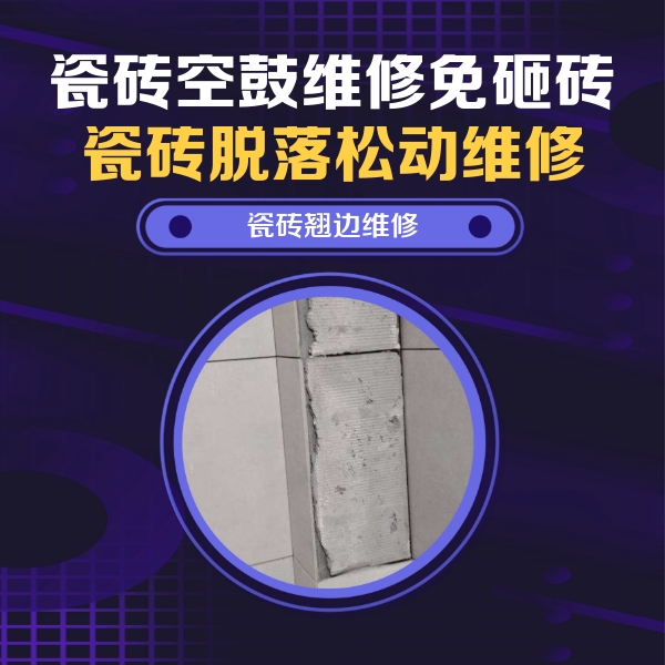南开瓷砖空鼓维修公司分享瓷砖空鼓维修施工流程详解，规范施工不返工