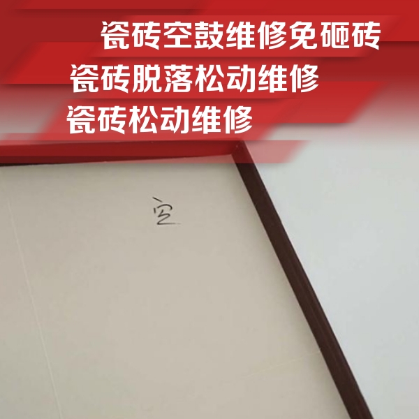 南开瓷砖空鼓维修公司分享新房瓷砖空鼓是什么原因？新手必懂的基础诱因