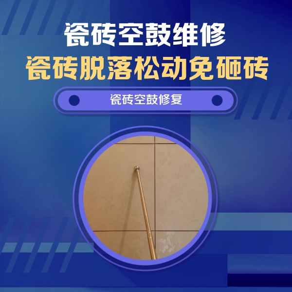 南开瓷砖空鼓维修公司分享瓷砖空鼓维修常见误区，90%业主都踩过的坑